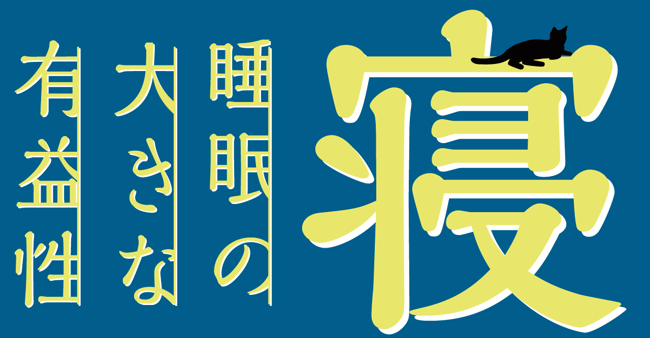 酵素×睡眠