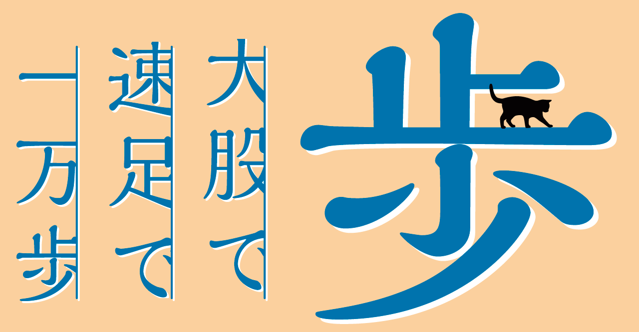 酵素×歩行