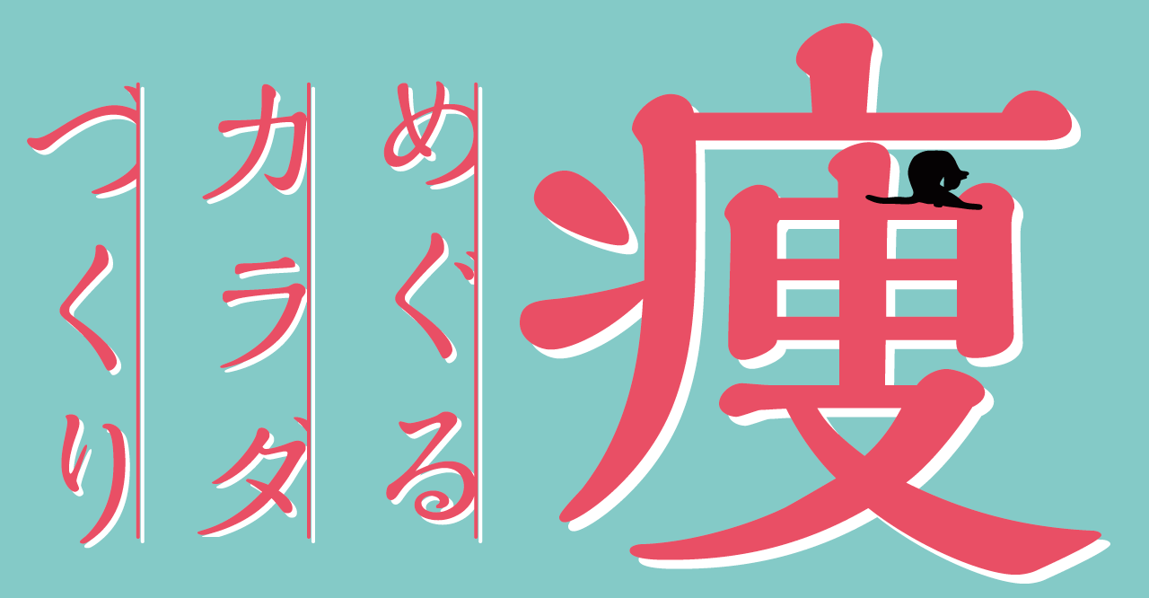 酵素×痩身