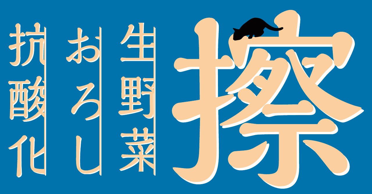 酵素×おろし = 酵素の量が増えて吸収もよくなります