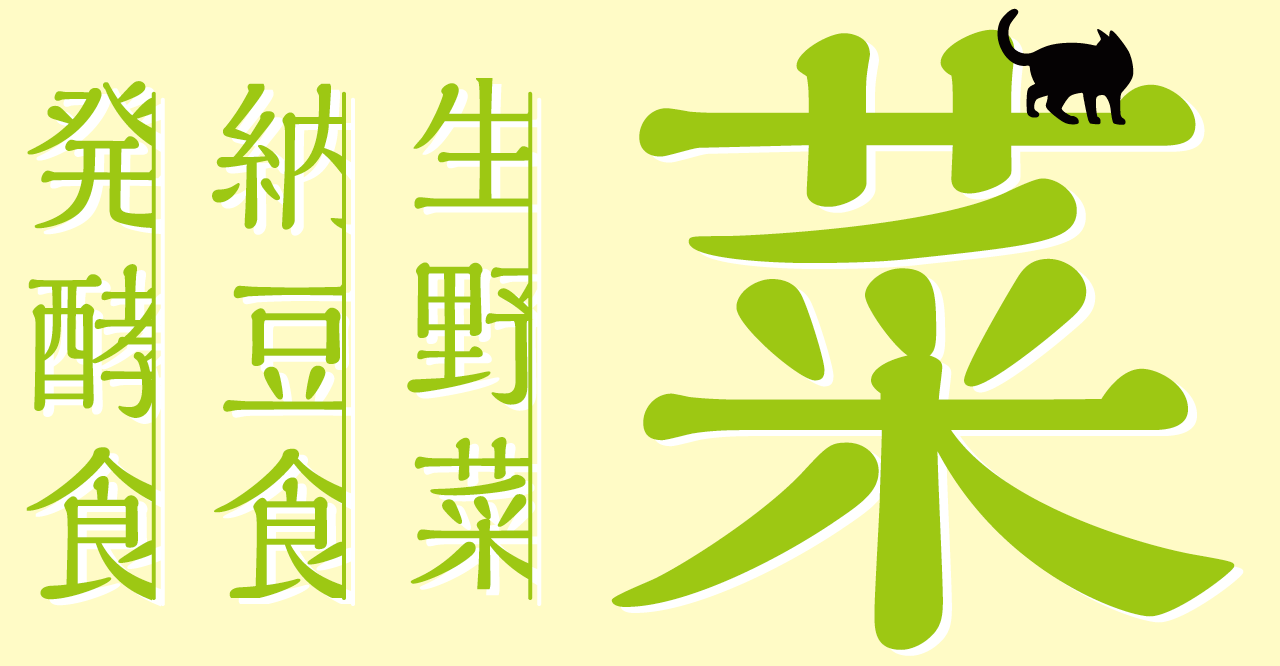 酵素×野菜 = 生野菜は体を冷やすどころか体温を上げる