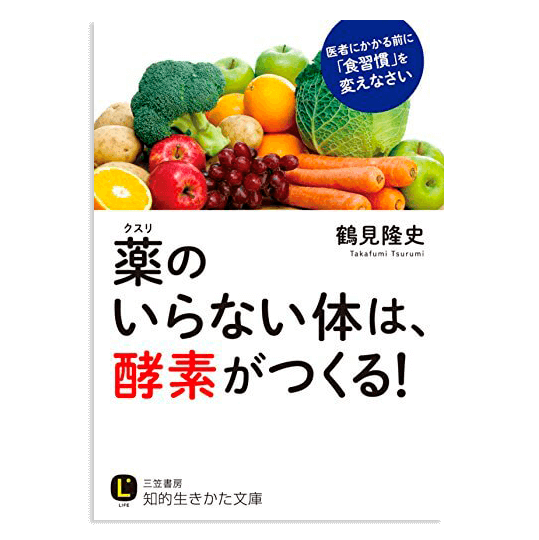 薬のいらない体は、酵素がつくる!
