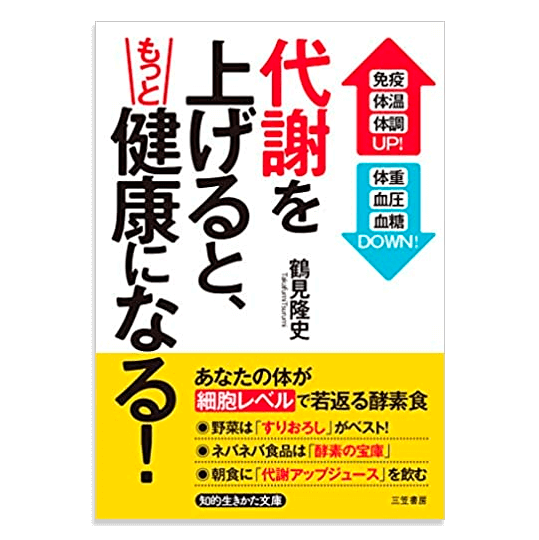 代謝を上げると、もっと健康になる!